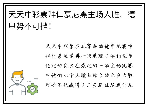 天天中彩票拜仁慕尼黑主场大胜，德甲势不可挡！