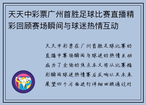 天天中彩票广州首胜足球比赛直播精彩回顾赛场瞬间与球迷热情互动