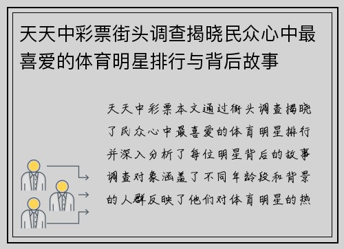 天天中彩票街头调查揭晓民众心中最喜爱的体育明星排行与背后故事