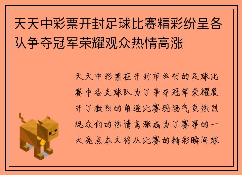 天天中彩票开封足球比赛精彩纷呈各队争夺冠军荣耀观众热情高涨