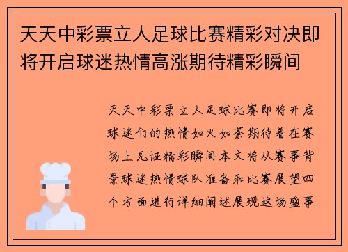 天天中彩票立人足球比赛精彩对决即将开启球迷热情高涨期待精彩瞬间