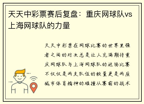 天天中彩票赛后复盘：重庆网球队vs上海网球队的力量