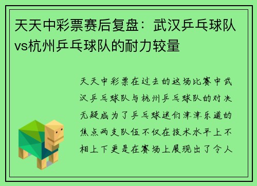 天天中彩票赛后复盘：武汉乒乓球队vs杭州乒乓球队的耐力较量