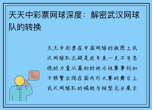 天天中彩票网球深度：解密武汉网球队的转换