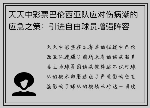 天天中彩票巴伦西亚队应对伤病潮的应急之策：引进自由球员增强阵容