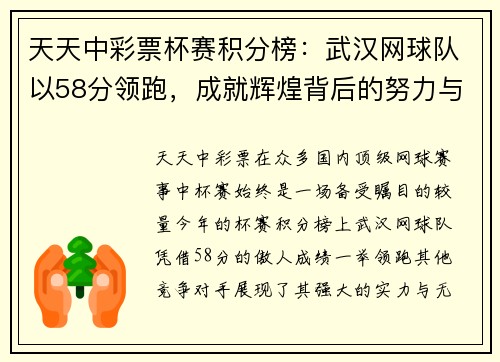 天天中彩票杯赛积分榜：武汉网球队以58分领跑，成就辉煌背后的努力与坚持