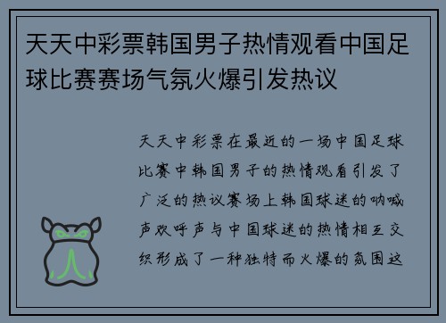 天天中彩票韩国男子热情观看中国足球比赛赛场气氛火爆引发热议