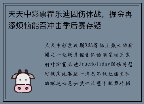 天天中彩票霍乐迪因伤休战，掘金再添烦恼能否冲击季后赛存疑