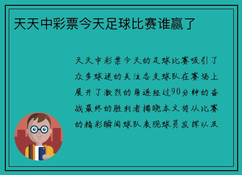 天天中彩票今天足球比赛谁赢了