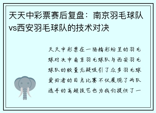 天天中彩票赛后复盘：南京羽毛球队vs西安羽毛球队的技术对决