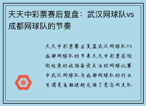 天天中彩票赛后复盘：武汉网球队vs成都网球队的节奏