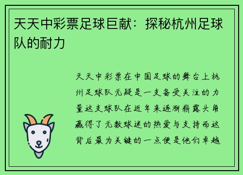 天天中彩票足球巨献：探秘杭州足球队的耐力