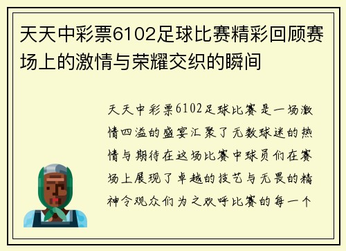 天天中彩票6102足球比赛精彩回顾赛场上的激情与荣耀交织的瞬间