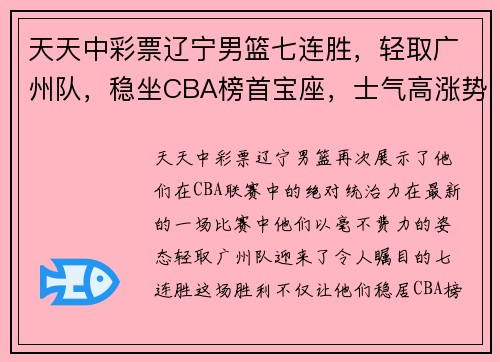 天天中彩票辽宁男篮七连胜，轻取广州队，稳坐CBA榜首宝座，士气高涨势不可挡！