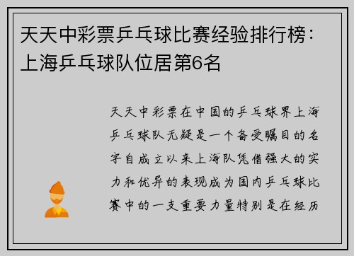 天天中彩票乒乓球比赛经验排行榜：上海乒乓球队位居第6名