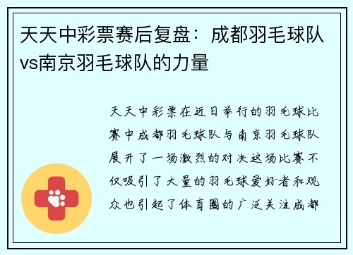 天天中彩票赛后复盘：成都羽毛球队vs南京羽毛球队的力量