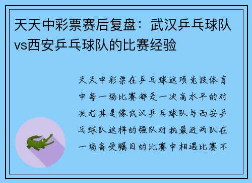 天天中彩票赛后复盘：武汉乒乓球队vs西安乒乓球队的比赛经验