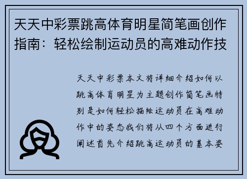天天中彩票跳高体育明星简笔画创作指南：轻松绘制运动员的高难动作技巧