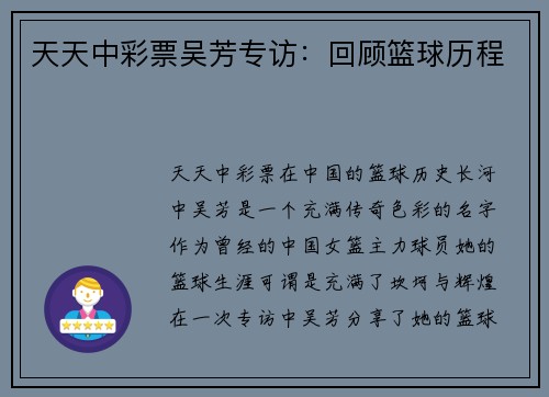 天天中彩票吴芳专访：回顾篮球历程