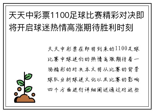 天天中彩票1100足球比赛精彩对决即将开启球迷热情高涨期待胜利时刻