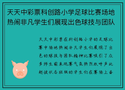天天中彩票科创路小学足球比赛场地热闹非凡学生们展现出色球技与团队精神