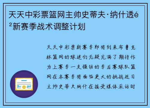 天天中彩票篮网主帅史蒂夫·纳什透露新赛季战术调整计划