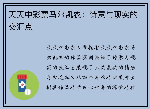 天天中彩票马尔凯农：诗意与现实的交汇点