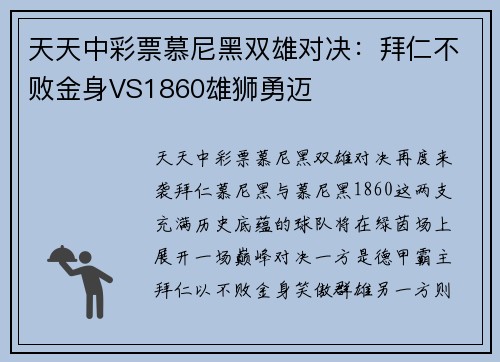 天天中彩票慕尼黑双雄对决：拜仁不败金身VS1860雄狮勇迈