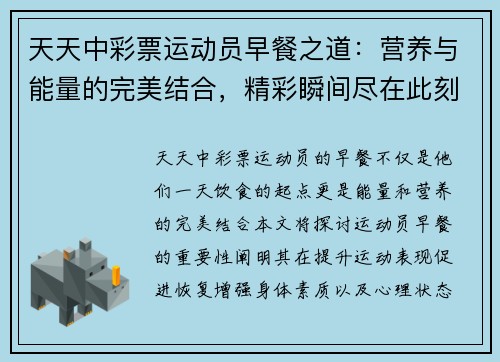 天天中彩票运动员早餐之道：营养与能量的完美结合，精彩瞬间尽在此刻