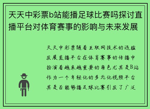 天天中彩票b站能播足球比赛吗探讨直播平台对体育赛事的影响与未来发展