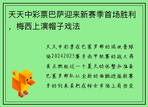 天天中彩票巴萨迎来新赛季首场胜利，梅西上演帽子戏法