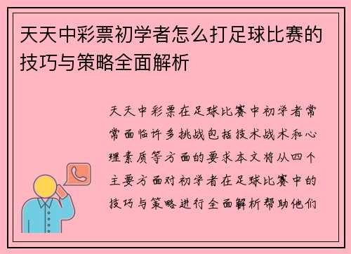 天天中彩票初学者怎么打足球比赛的技巧与策略全面解析