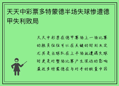 天天中彩票多特蒙德半场失球惨遭德甲失利败局