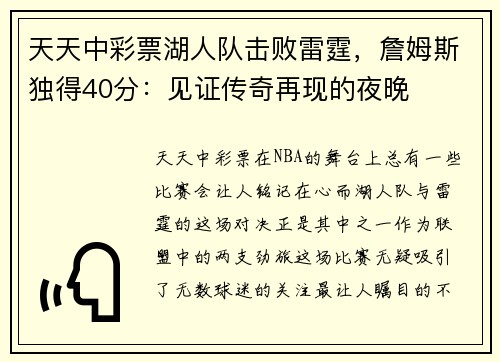天天中彩票湖人队击败雷霆，詹姆斯独得40分：见证传奇再现的夜晚