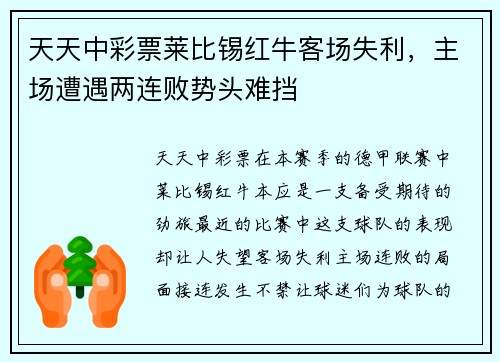 天天中彩票莱比锡红牛客场失利，主场遭遇两连败势头难挡