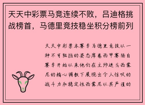 天天中彩票马竞连续不败，吕迪格挑战榜首，马德里竞技稳坐积分榜前列