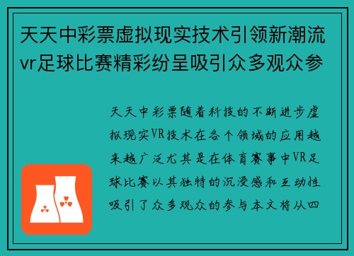 天天中彩票虚拟现实技术引领新潮流vr足球比赛精彩纷呈吸引众多观众参与