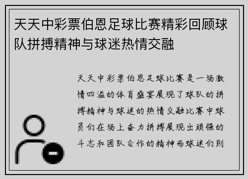 天天中彩票伯恩足球比赛精彩回顾球队拼搏精神与球迷热情交融