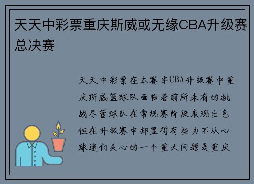 天天中彩票重庆斯威或无缘CBA升级赛总决赛