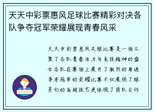 天天中彩票惠风足球比赛精彩对决各队争夺冠军荣耀展现青春风采