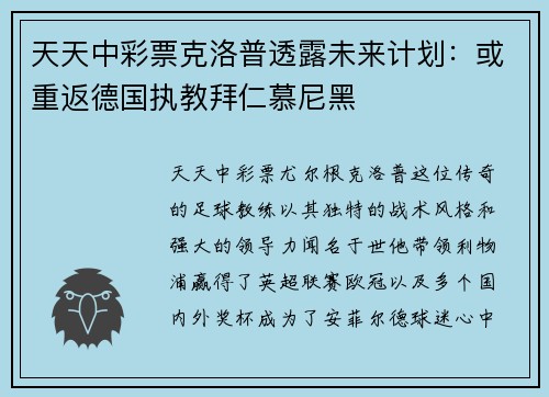 天天中彩票克洛普透露未来计划：或重返德国执教拜仁慕尼黑