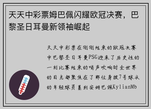天天中彩票姆巴佩闪耀欧冠决赛，巴黎圣日耳曼新领袖崛起