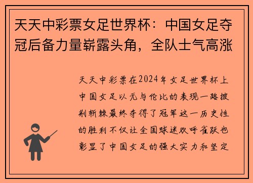 天天中彩票女足世界杯：中国女足夺冠后备力量崭露头角，全队士气高涨