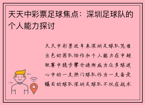 天天中彩票足球焦点：深圳足球队的个人能力探讨