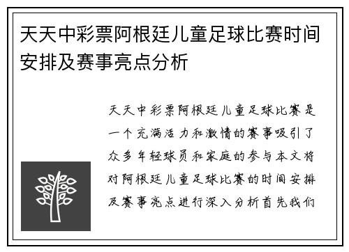 天天中彩票阿根廷儿童足球比赛时间安排及赛事亮点分析