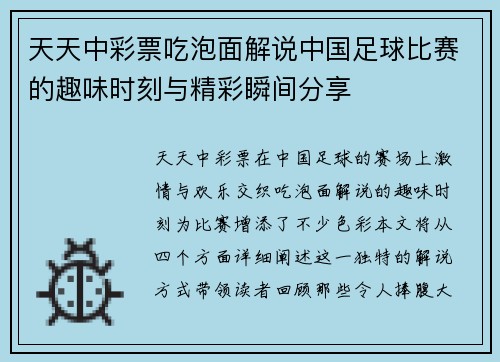 天天中彩票吃泡面解说中国足球比赛的趣味时刻与精彩瞬间分享