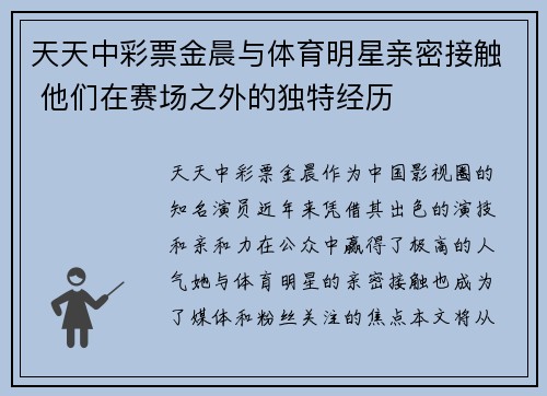天天中彩票金晨与体育明星亲密接触 他们在赛场之外的独特经历