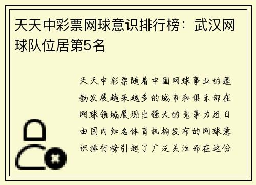 天天中彩票网球意识排行榜：武汉网球队位居第5名