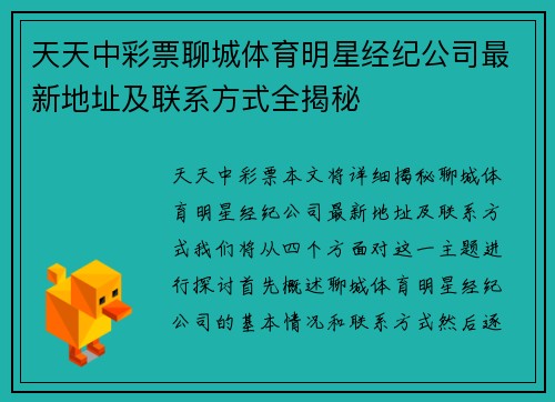 天天中彩票聊城体育明星经纪公司最新地址及联系方式全揭秘
