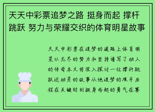 天天中彩票追梦之路 挺身而起 撑杆跳跃 努力与荣耀交织的体育明星故事